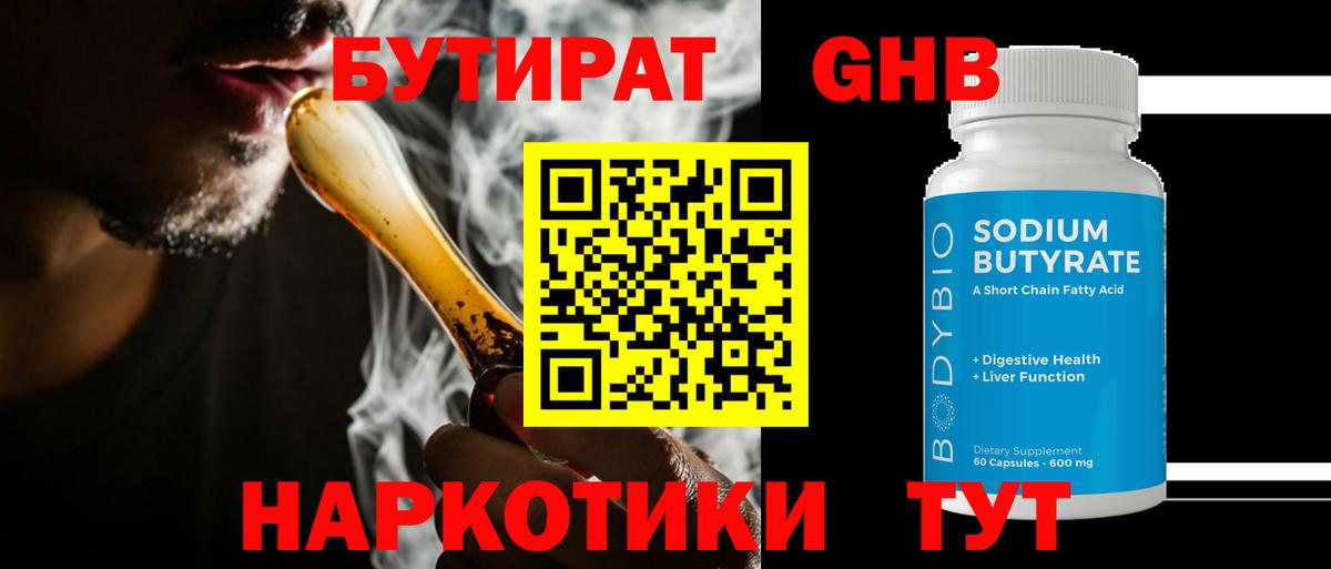 БУТИРАТ GHB Новодвинск